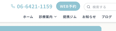 WEB(当院ホームページ)