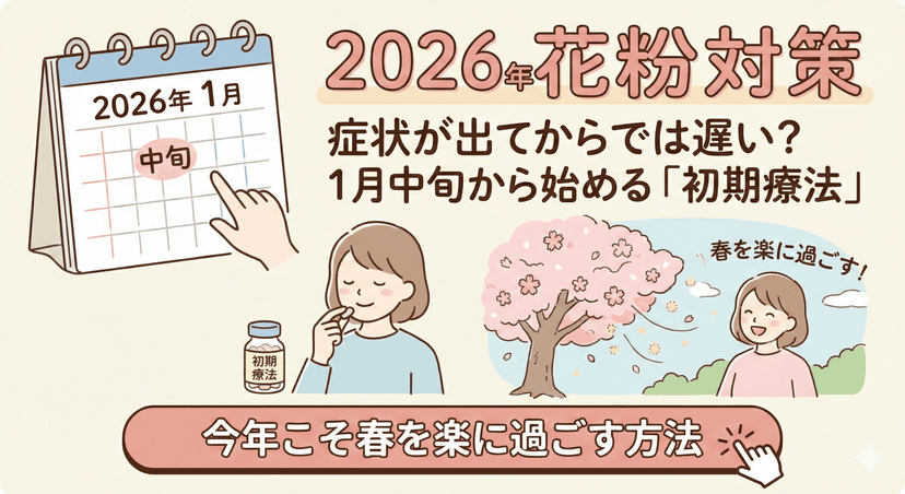 【2026年花粉対策】1月中旬から始める「初期療法」で、今年こそ春を楽に過ごす方法