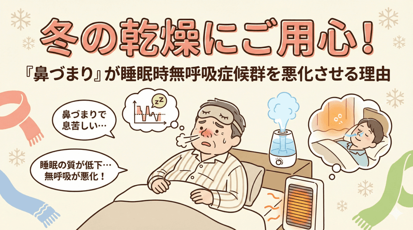 冬の乾燥にご用心!その「鼻づまり」が睡眠時無呼吸症候群を悪化させる理由