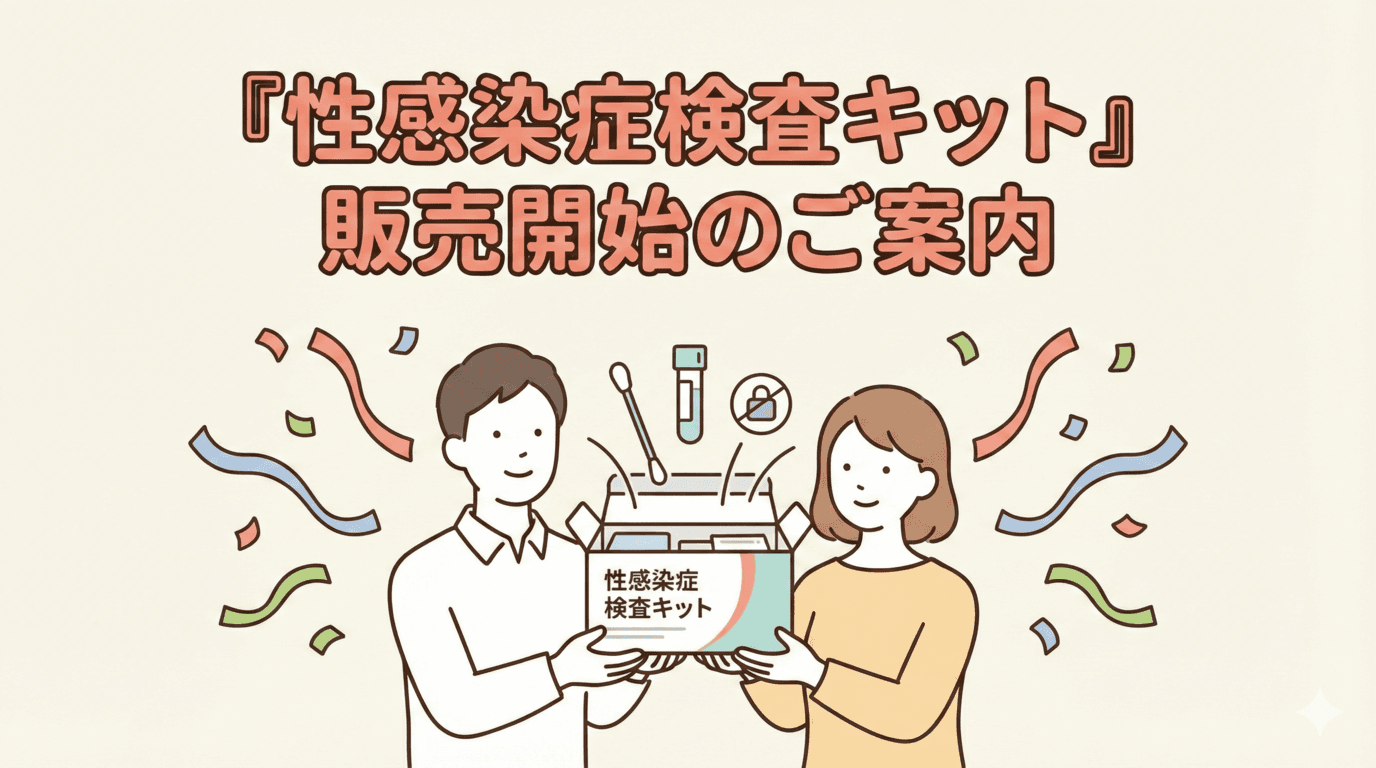 自宅で匿名検査。選べる「性感染症検査キット」販売開始