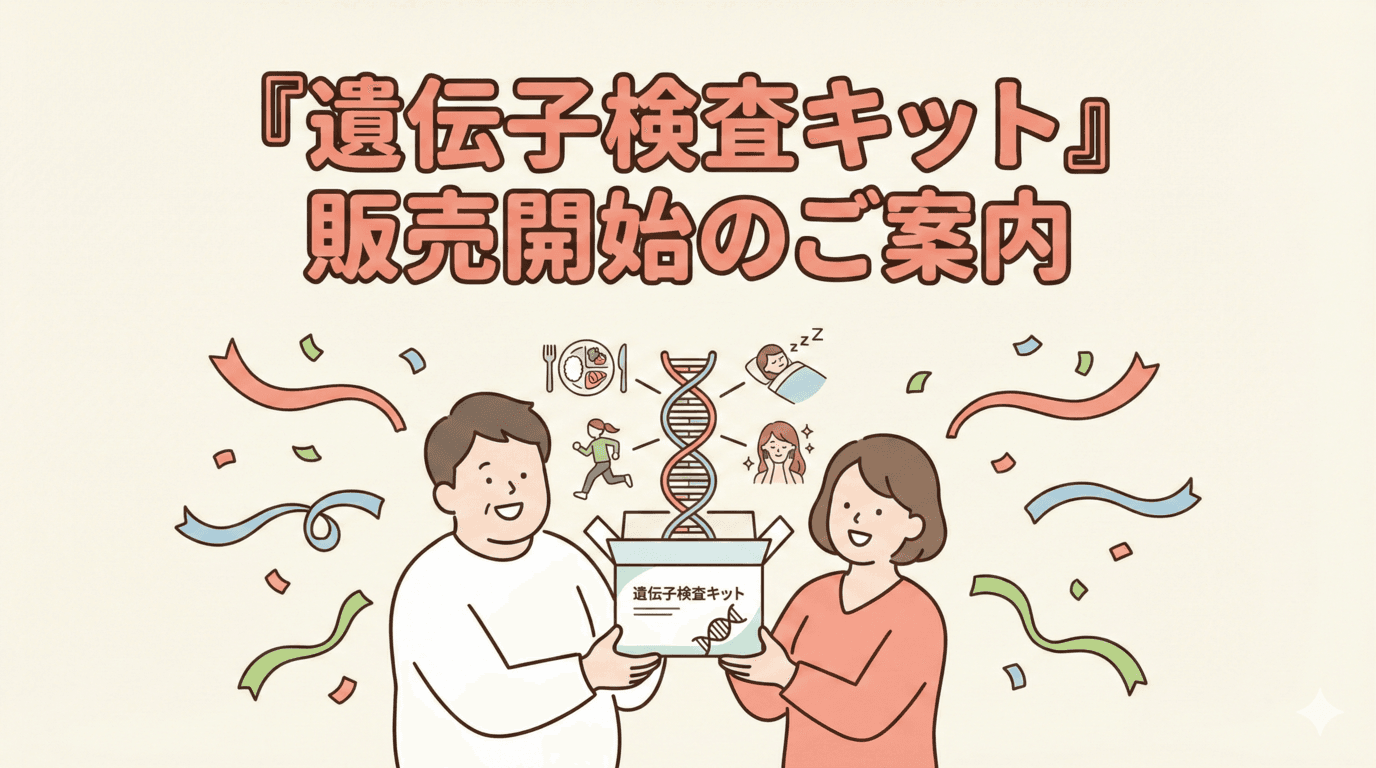 塚口内科クリニックにて「遺伝子検査キット」販売開始のご案内