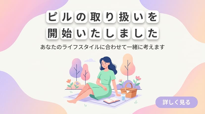 ピルの取り扱いを開始いたしました