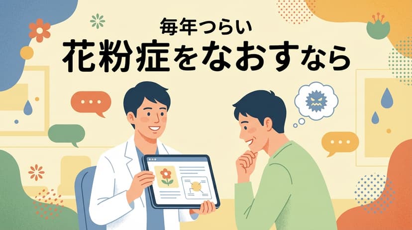 花粉症をなおすなら