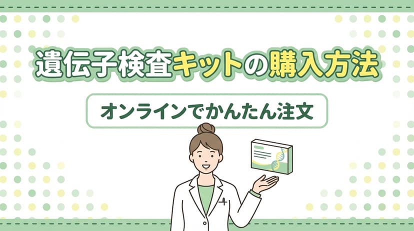 遺伝子検査キットの購入方法