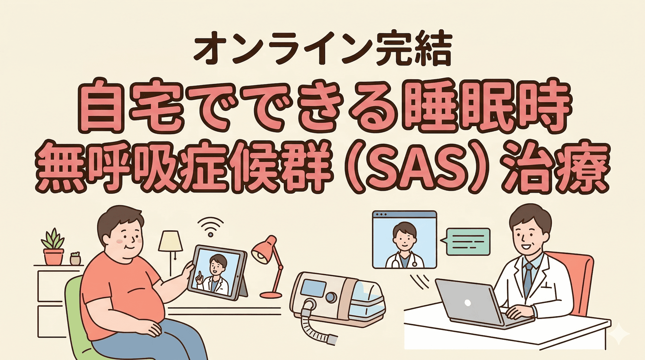 睡眠時無呼吸症候群(SAS)と阪急塚口内科クリニックのオンライン診療