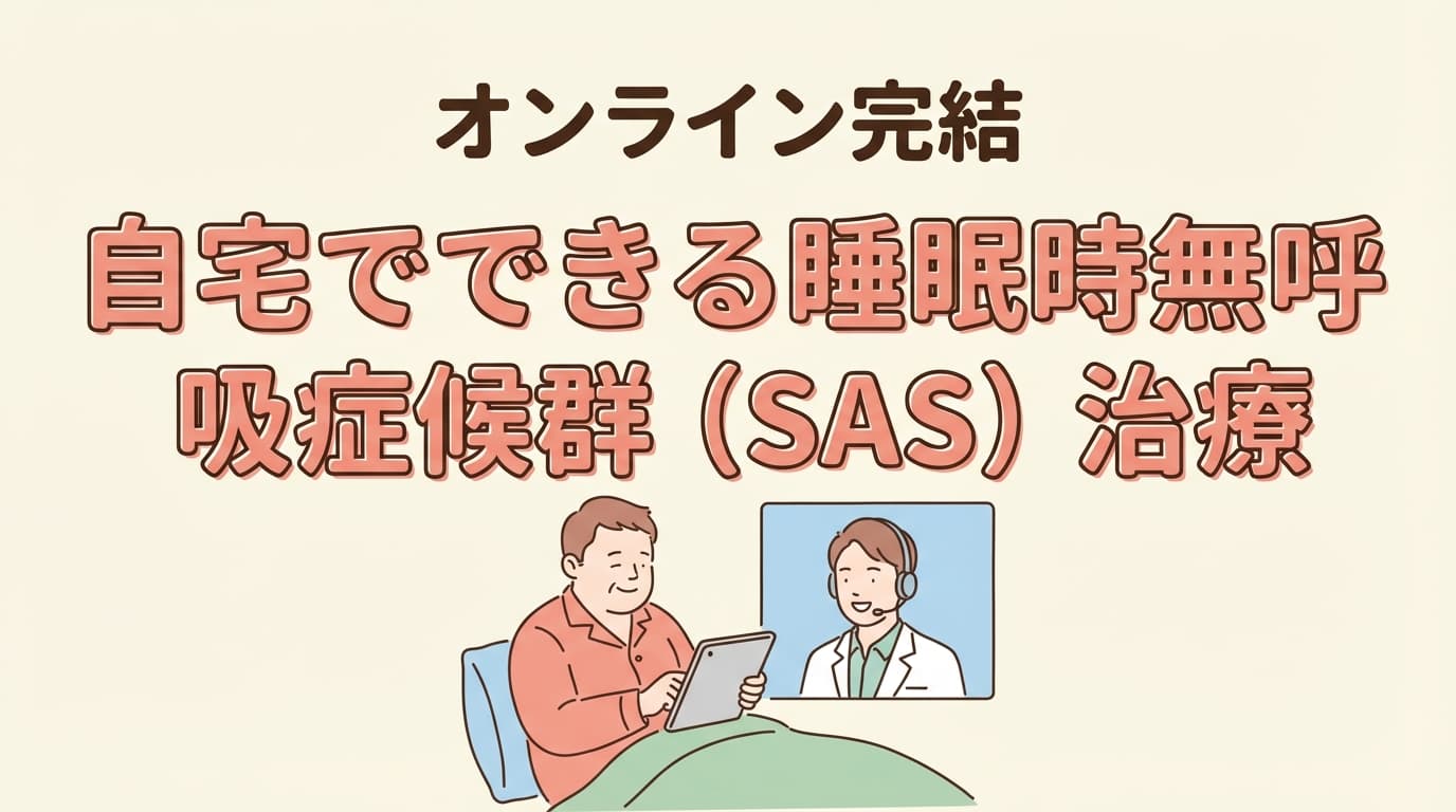 睡眠時無呼吸症候群(SAS)と阪急塚口内科クリニックのオンライン診療