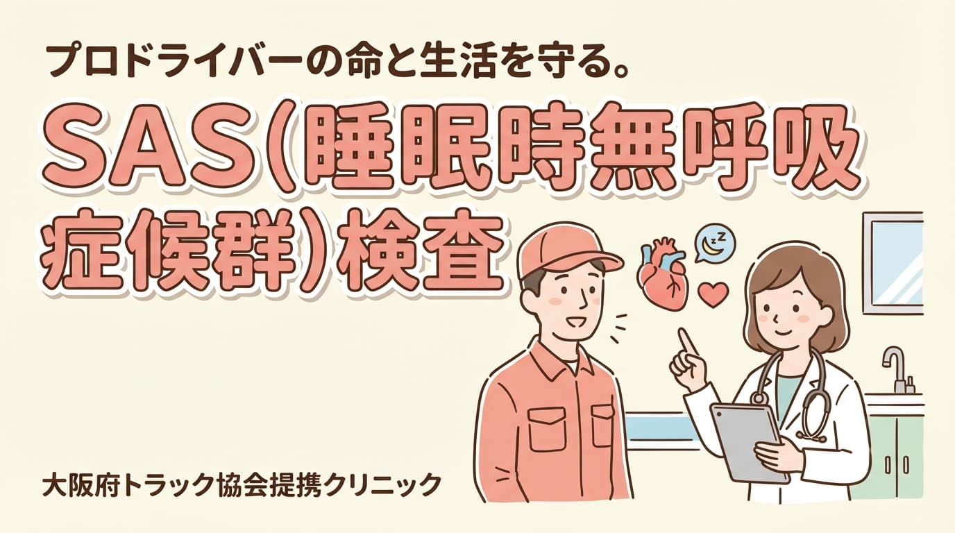 睡眠時無呼吸症候群(SAS)と阪急塚口内科クリニックのオンライン診療。大阪府トラック協会提携クリニック。