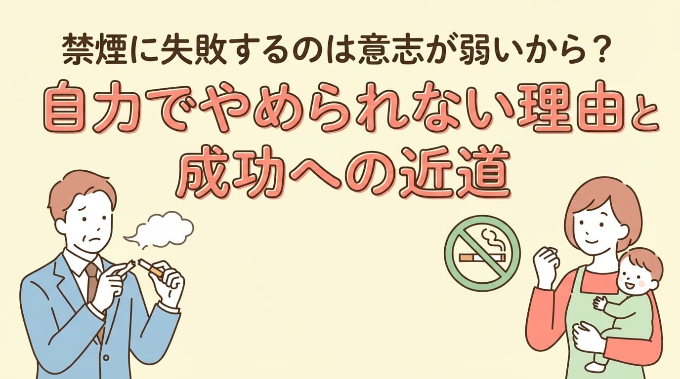 禁煙に失敗するのは意志が弱いから?自力でやめられない理由と成功への近道
