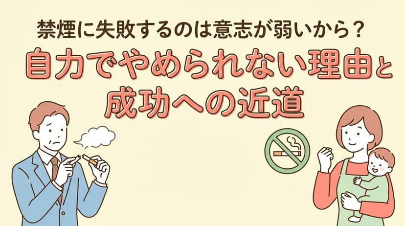 禁煙に失敗するのは意志が弱いから?自力でやめられない理由と成功への近道