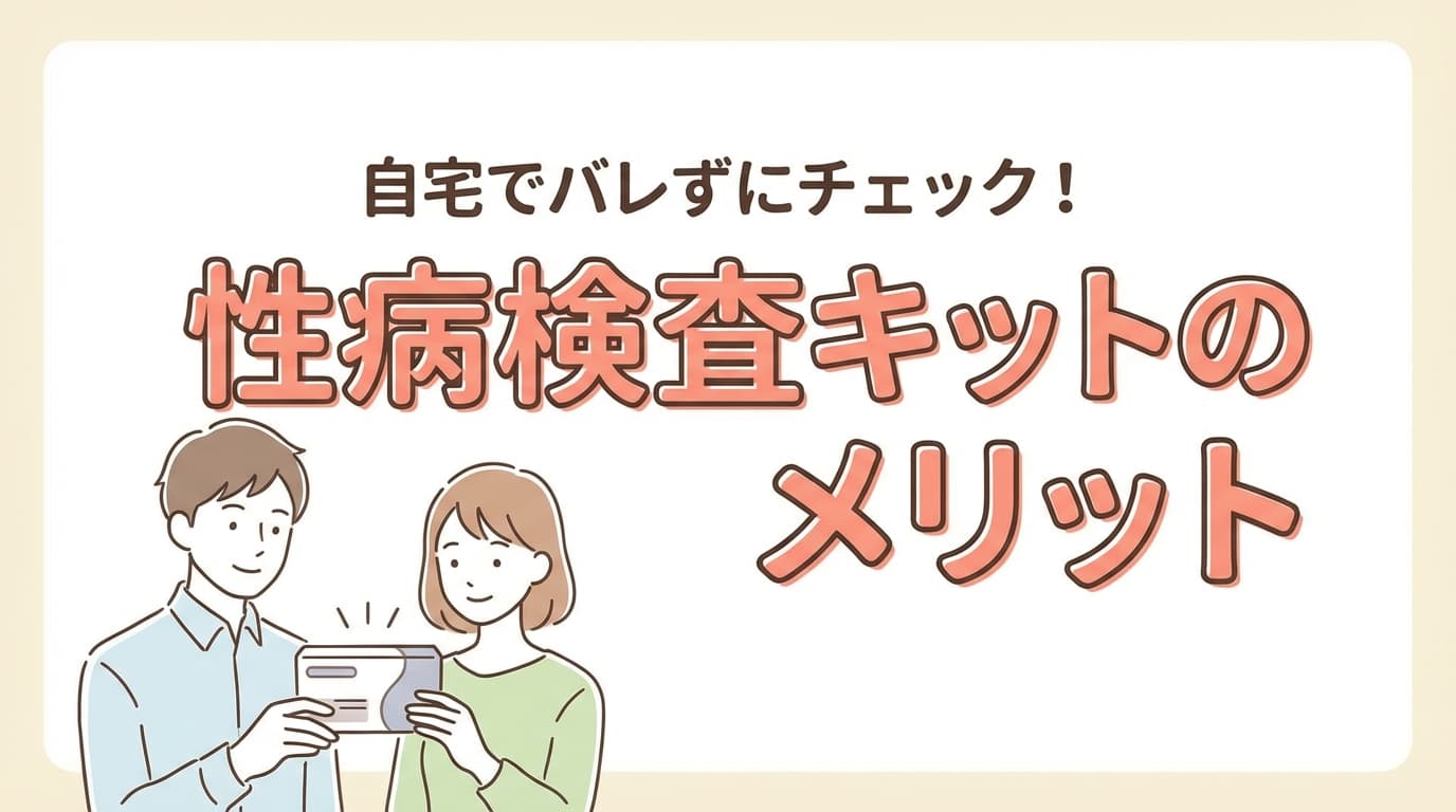 性病検査キット、性病検査、クラミジア、梅毒など