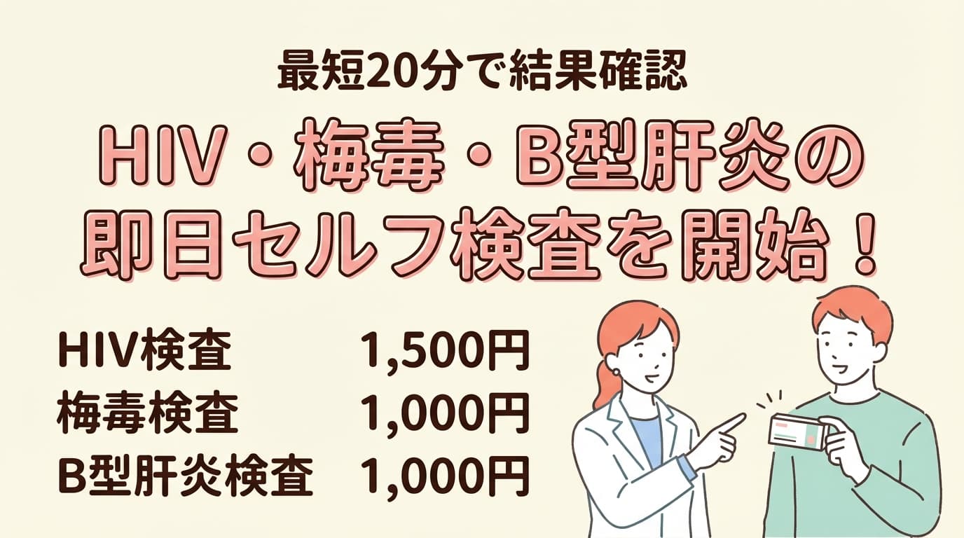 HIV・梅毒・B型肝炎の即日セルフ検査を開始!最短20分で結果確認
