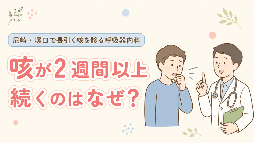 咳が2週間以上続くのはなぜ?|尼崎・塚口で長引く咳を診る呼吸器内科