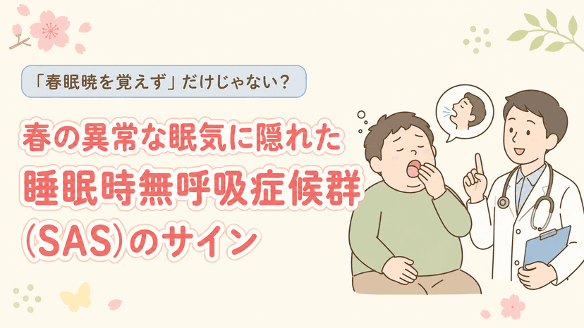 つかぐち内科クリニックの無呼吸症候群(SAS)の治療について