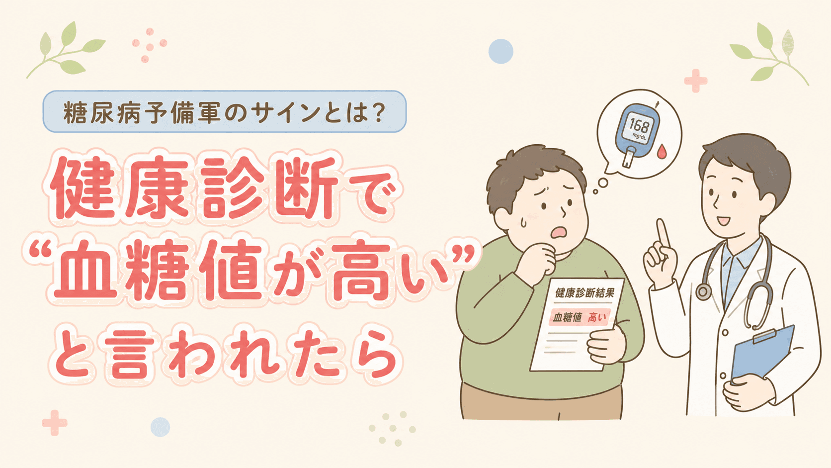 健康診断で“血糖値が高い”と言われたら|糖尿病予備軍のサインとは?