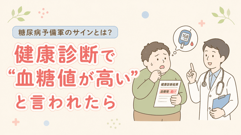 健康診断で“血糖値が高い”と言われたら|糖尿病予備軍のサインとは?