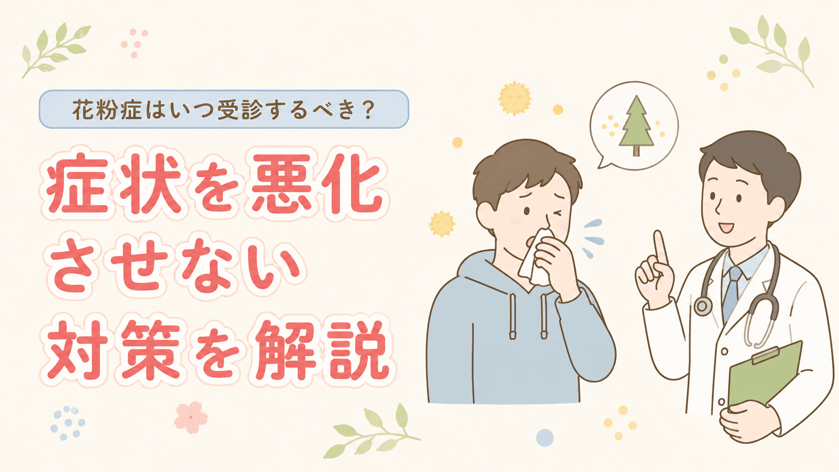 つかぐち内科クリニックの花粉症療法について