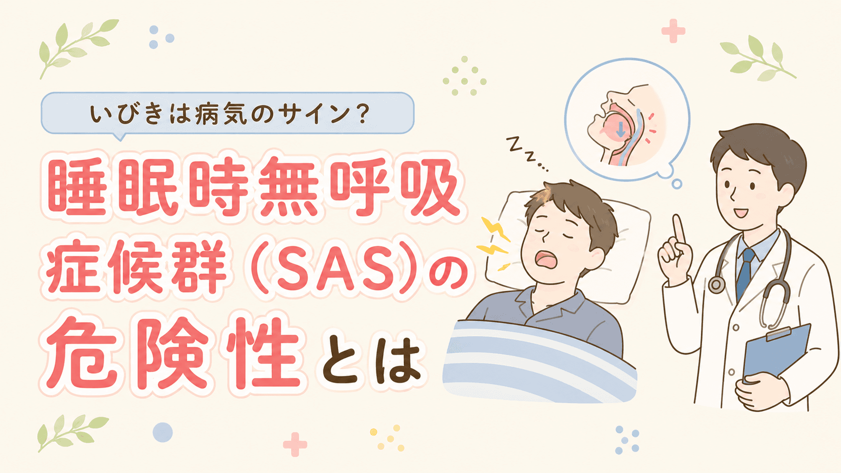 つかぐち内科クリニックの無呼吸症候群(SAS)の治療について
