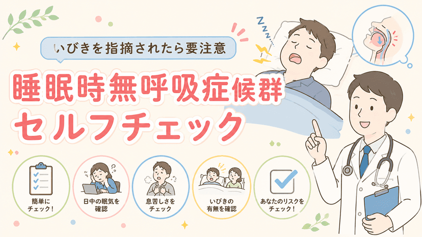 つかぐち内科クリニックの無呼吸症候群(SAS)の治療について