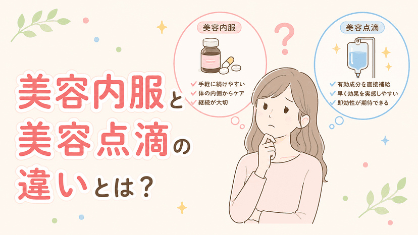 つかぐち内科クリニックの美容内服と美容点滴