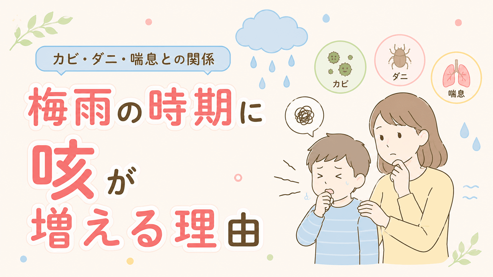 梅雨の時期に咳が増える理由|カビ・ダニ・喘息との関係