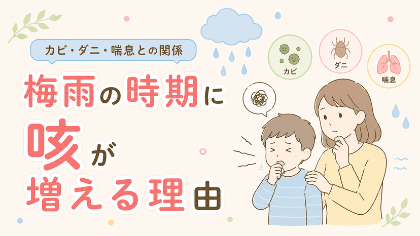 梅雨の時期に咳が増える理由|カビ・ダニ・喘息との関係