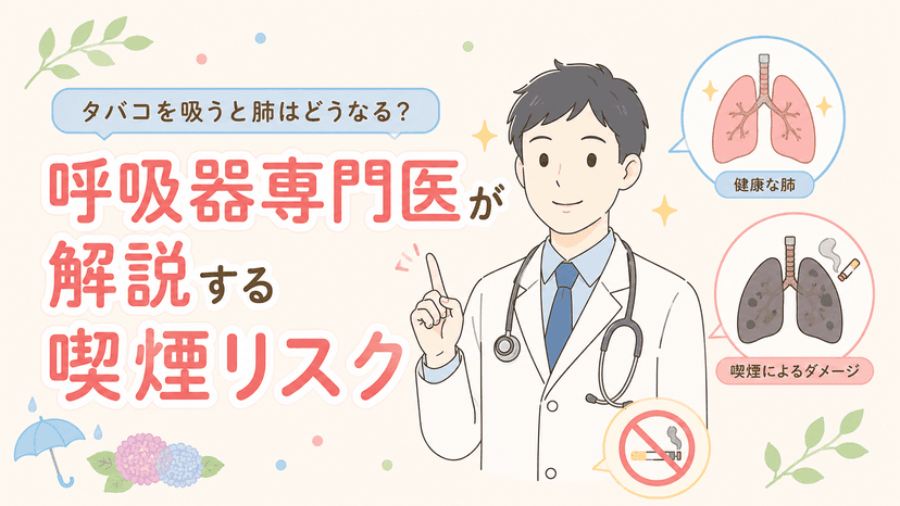 タバコを吸うと肺はどうなる?呼吸器専門医が解説する喫煙リスク