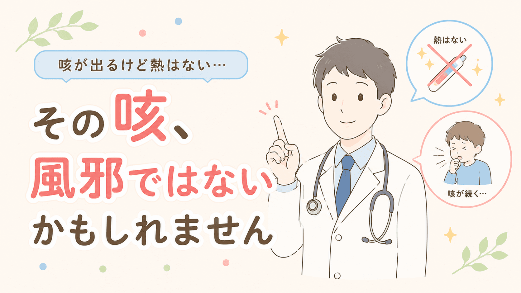 咳が出るけど熱はない…その咳、風邪ではないかもしれません