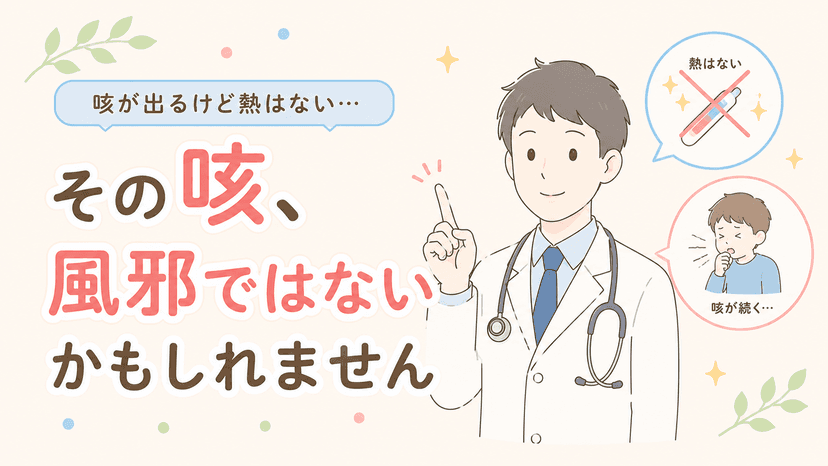 咳が出るけど熱はない…その咳、風邪ではないかもしれません