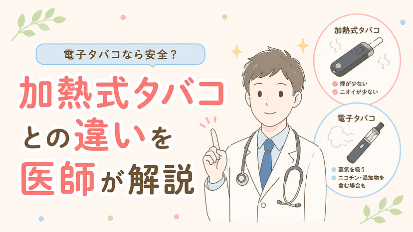電子タバコなら安全?加熱式タバコとの違いを医師が解説