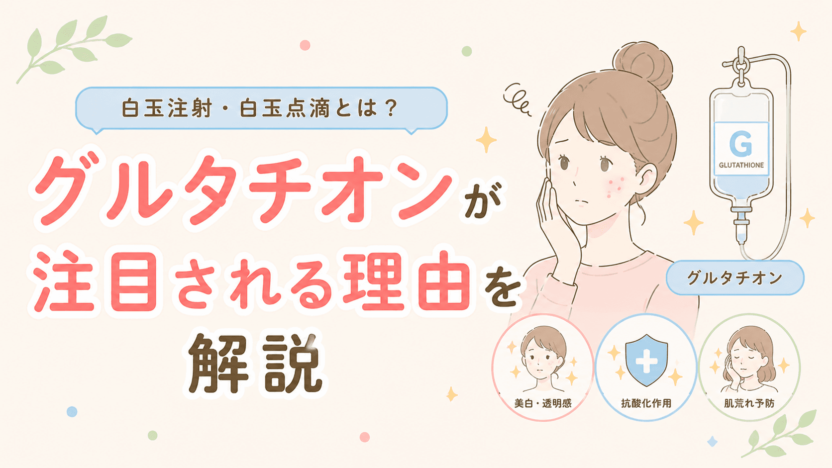白玉注射・白玉点滴とは?グルタチオンが注目される理由を解説