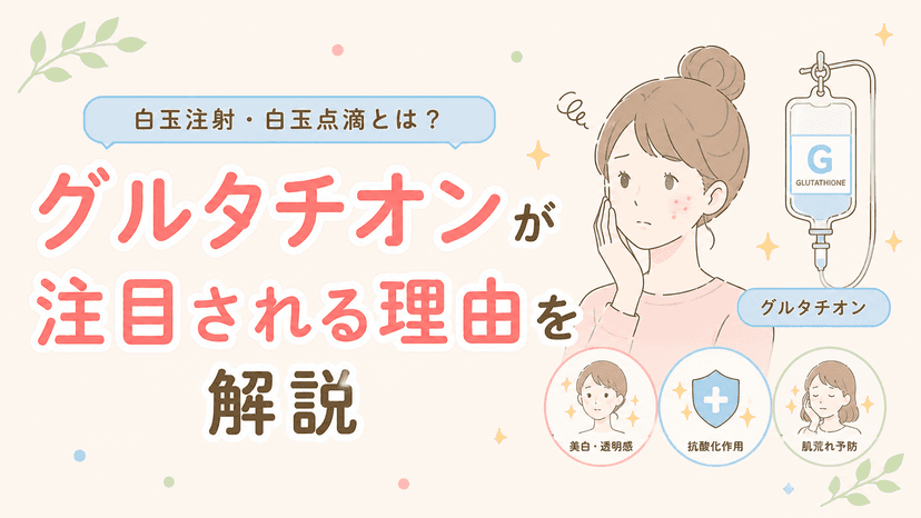 白玉注射・白玉点滴とは?グルタチオンが注目される理由を解説