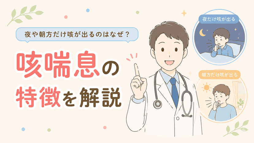 夜や朝方だけ咳が出るのはなぜ?咳喘息の特徴を解説