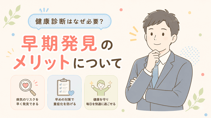 健康診断はなぜ必要?早期発見で未来の健康を守るメリットと受診のポイント【尼崎市民向け】