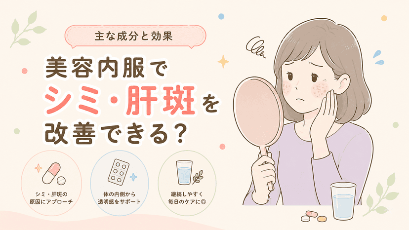 美容内服でシミ・肝斑を改善できる?主な成分と効果