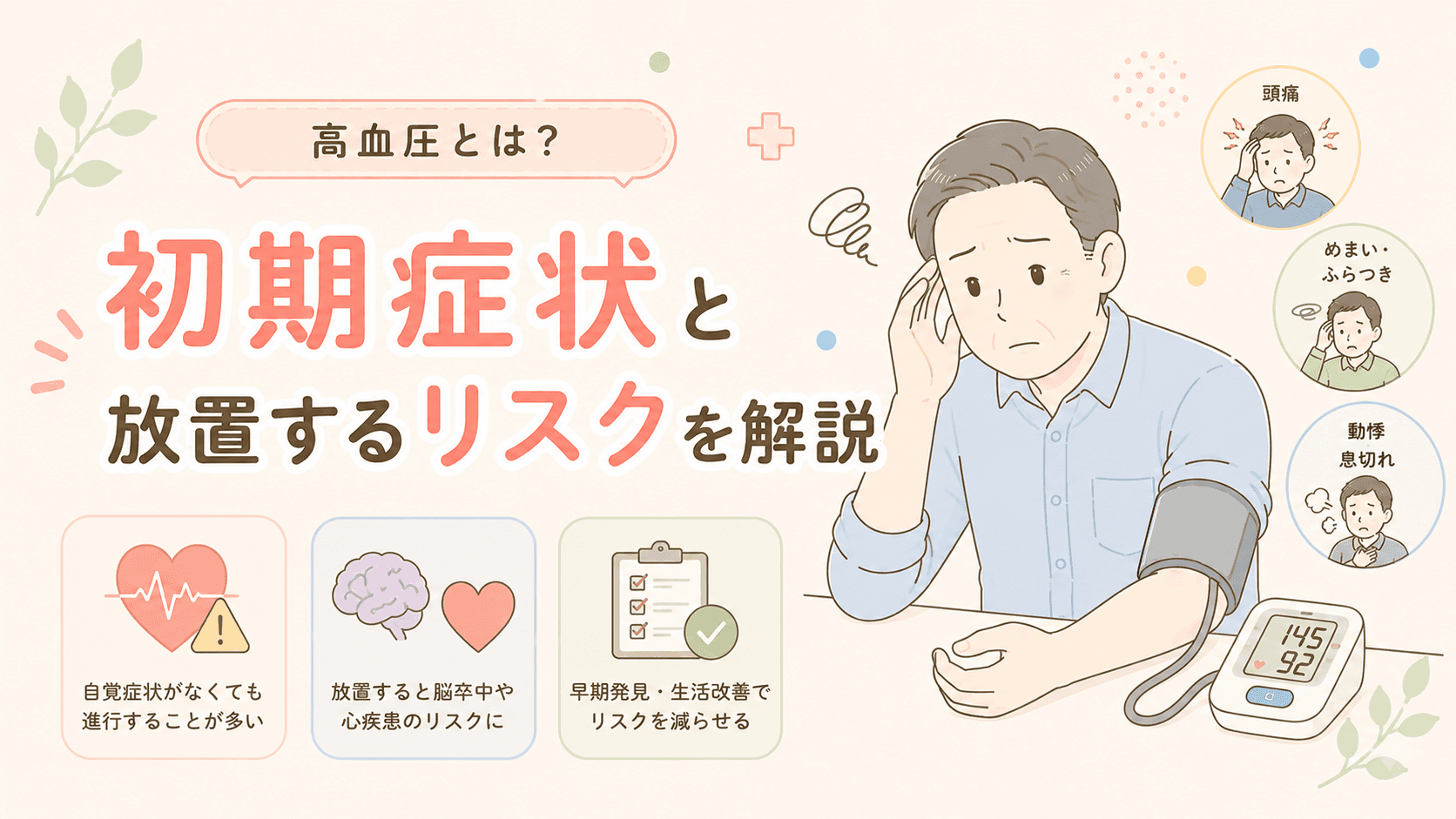 高血圧とは?初期症状と放置するリスクを解説