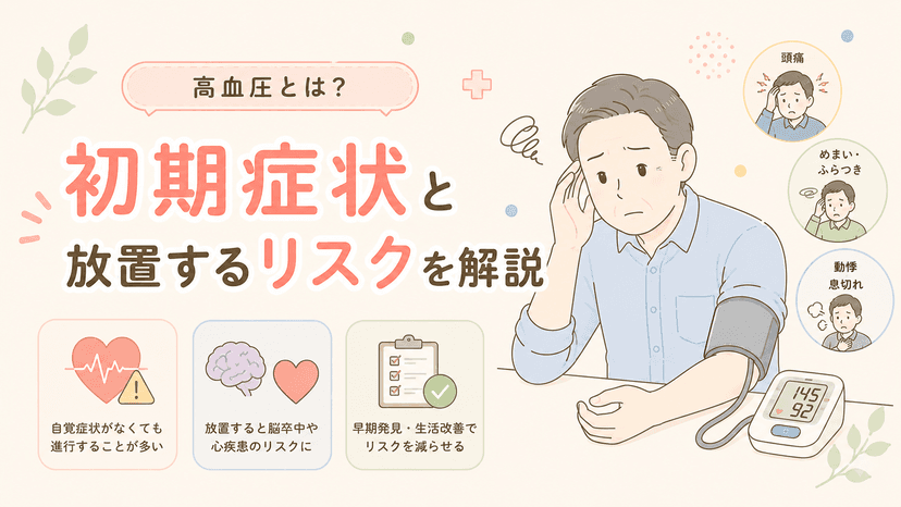 高血圧とは?初期症状と放置するリスクを解説