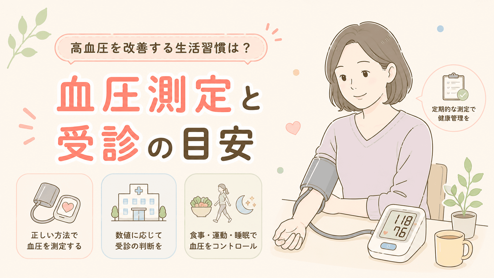 高血圧を改善する生活習慣は?血圧測定と受診の目安