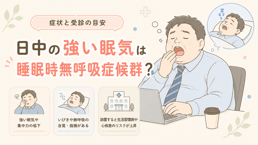 春の新生活へ!日中の強い眠気は今のうちに解消を【睡眠時無呼吸症候】