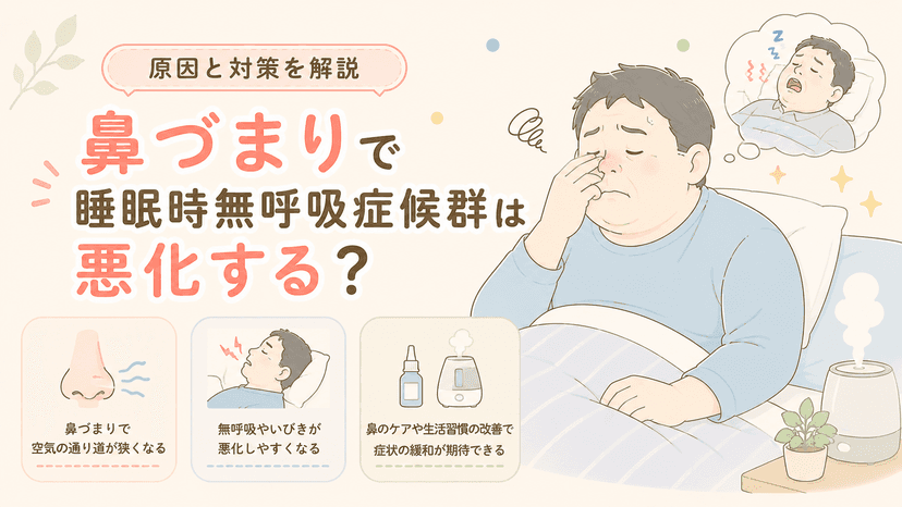 鼻づまりで睡眠時無呼吸症候群は悪化する?原因と対策を解説