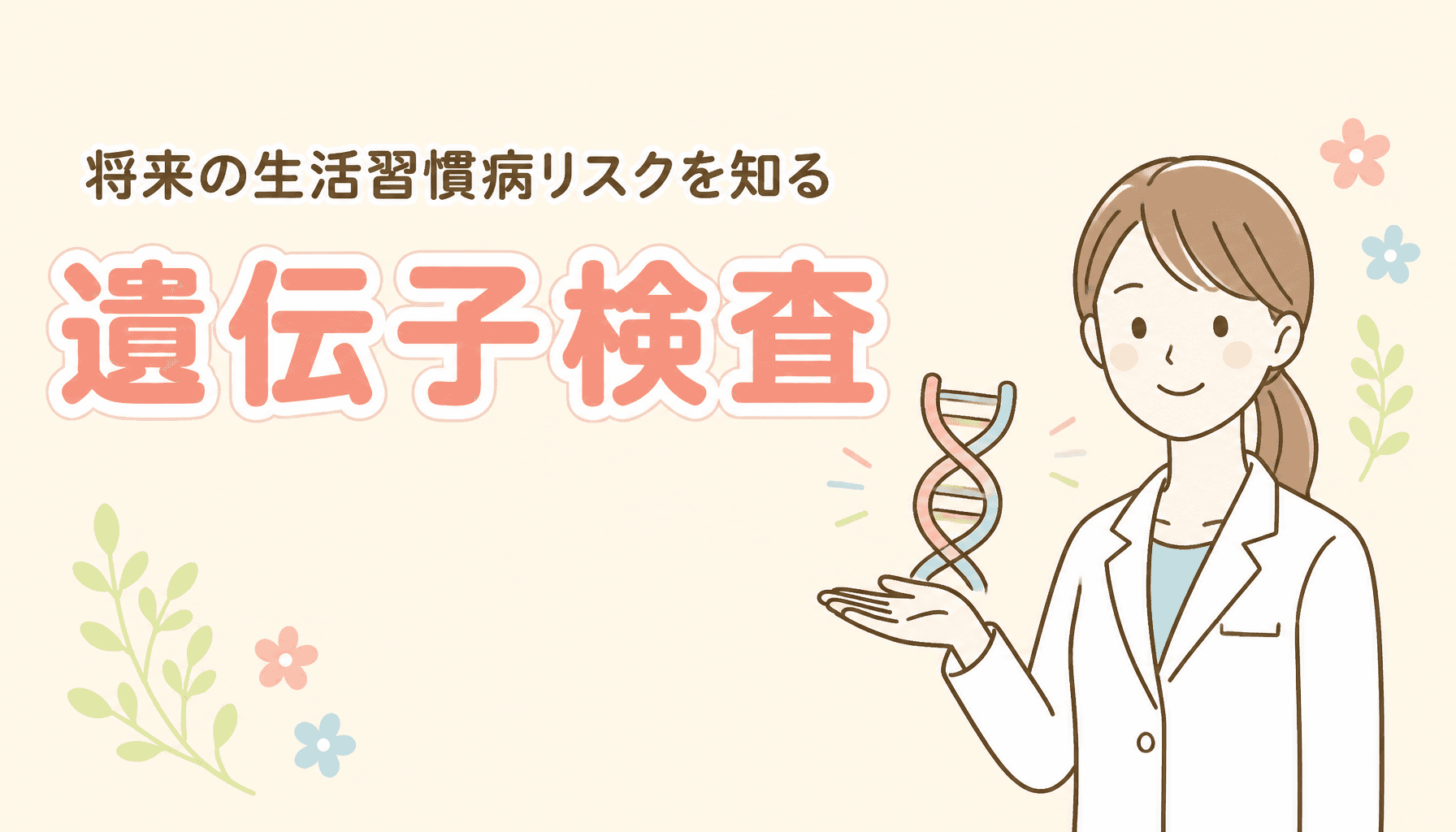 遺伝子検査でわかる生活習慣病リスク|将来の糖尿病・高血圧に備える