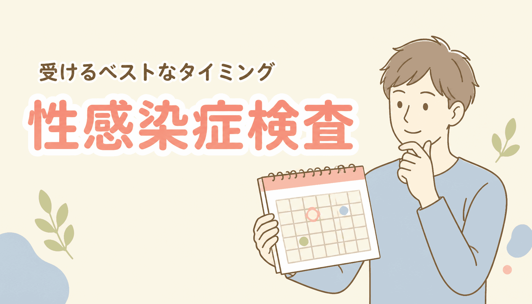 性感染症検査はいつ受ける?感染から検査できるまでの期間