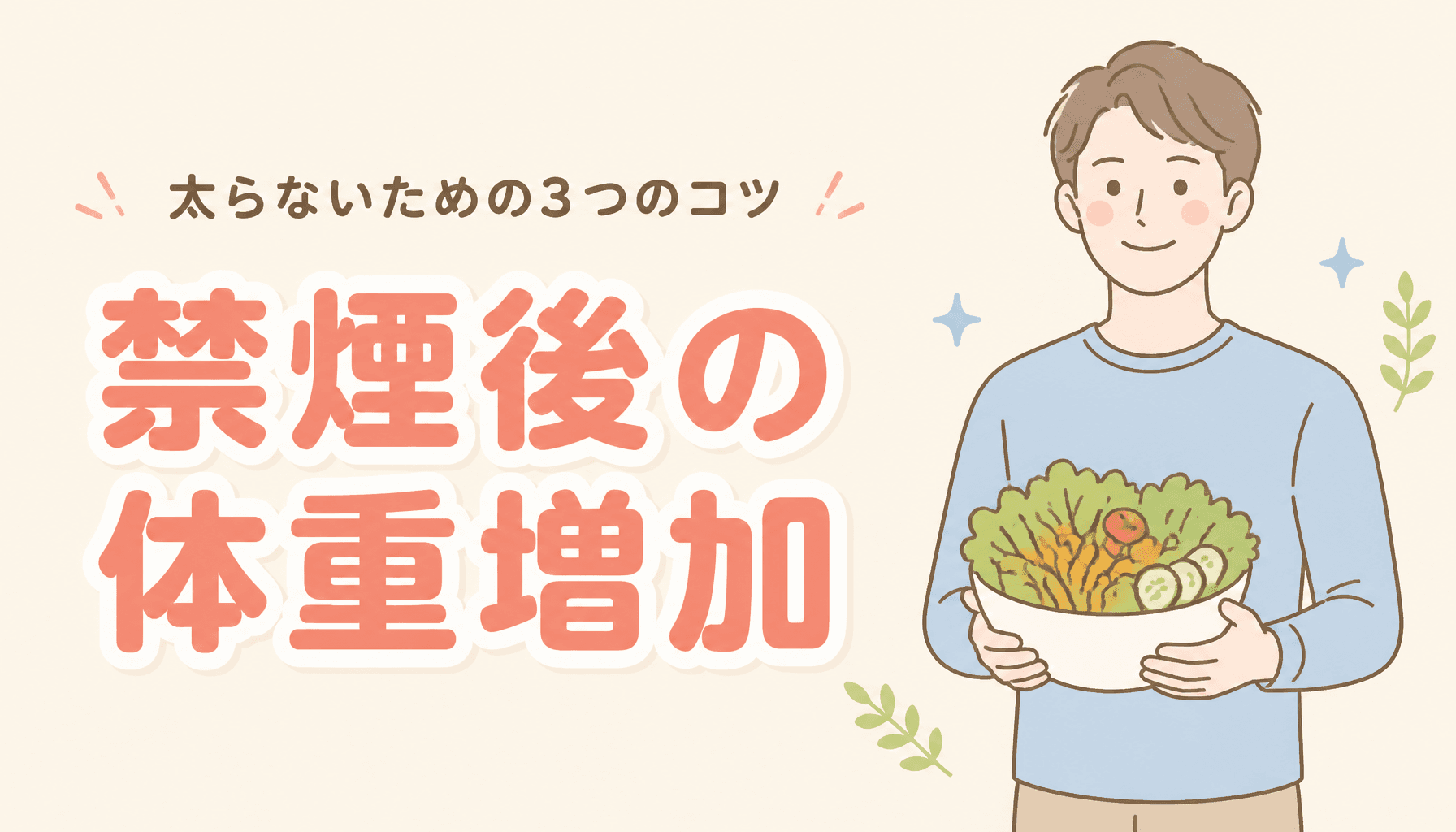 禁煙すると太るのはなぜ?体重増加を防ぐ3つのコツ