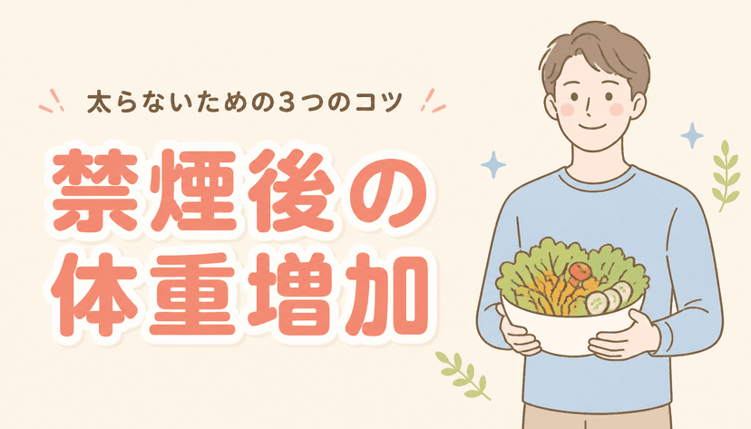 禁煙すると太るのはなぜ?体重増加を防ぐ3つのコツ