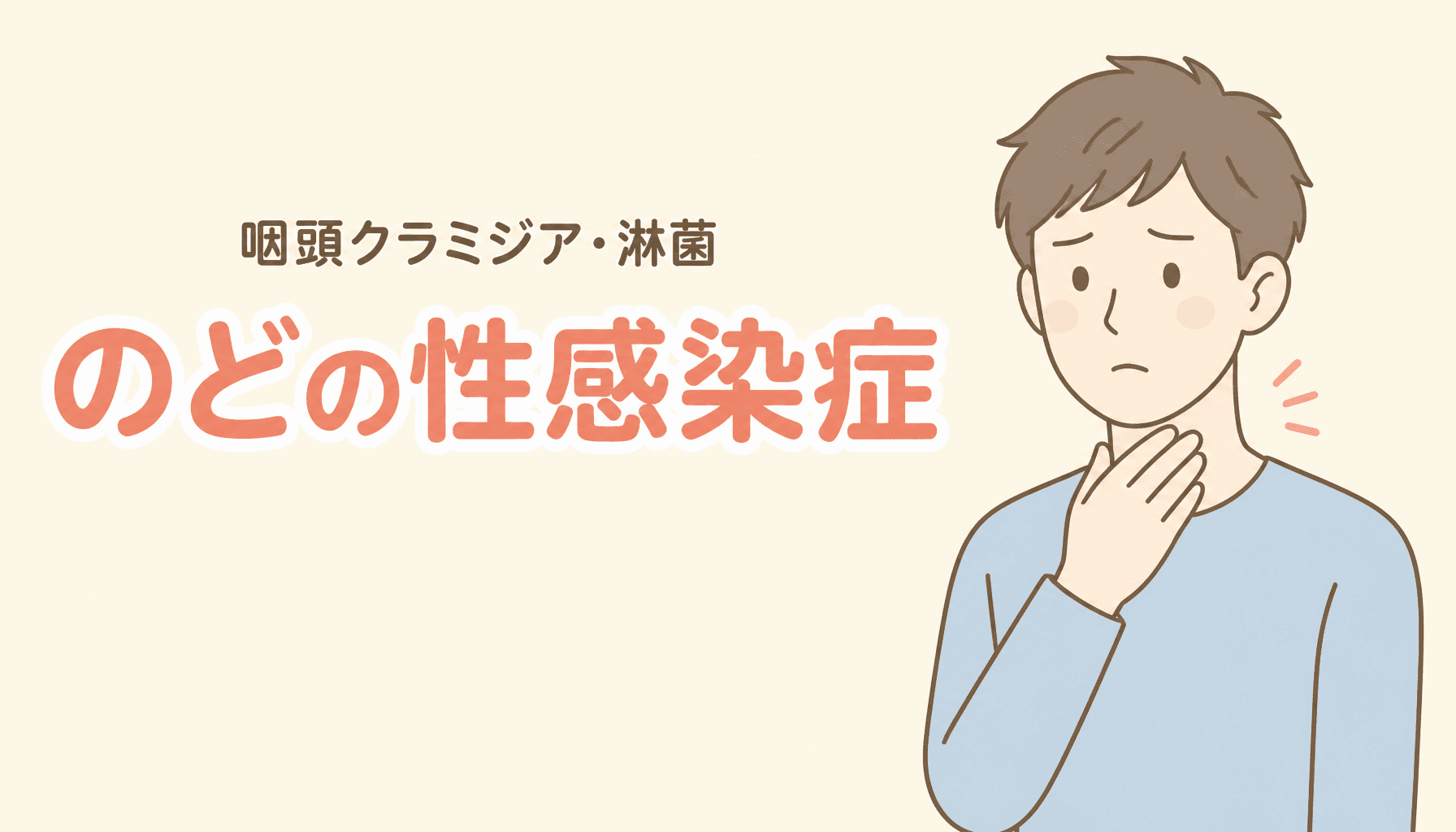 のどにも感染する性感染症|咽頭クラミジア・淋菌検査の必要性