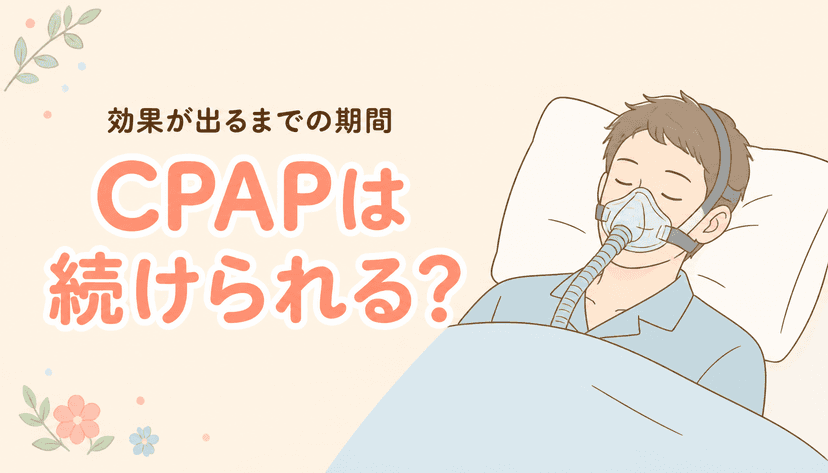 CPAP治療はつらい?続けるためのコツと効果が出るまでの期間