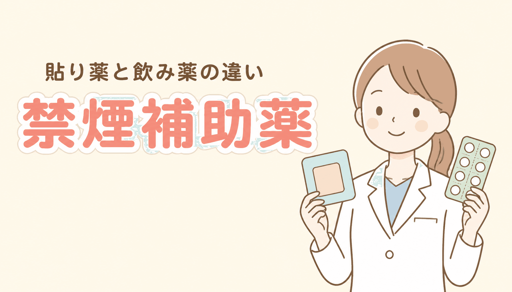 禁煙補助薬にはどんな種類がある?貼り薬と飲み薬の違い