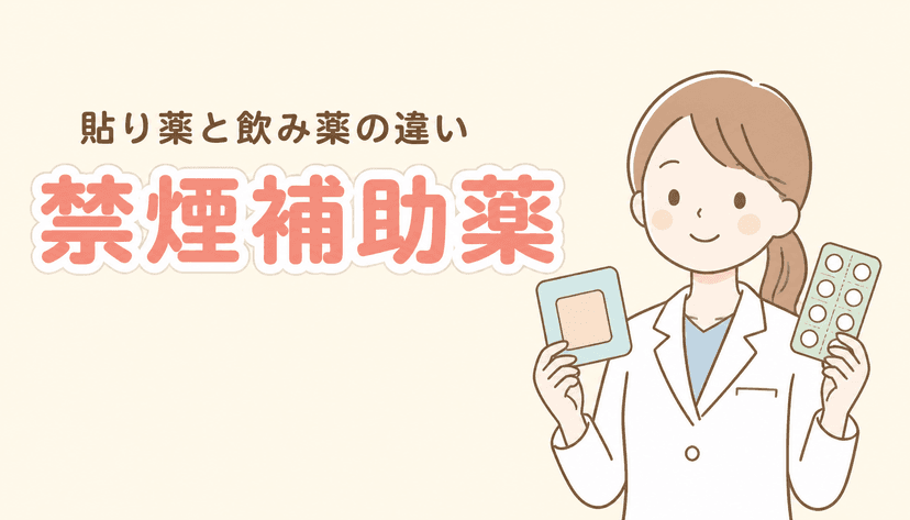 禁煙補助薬にはどんな種類がある?貼り薬と飲み薬の違い