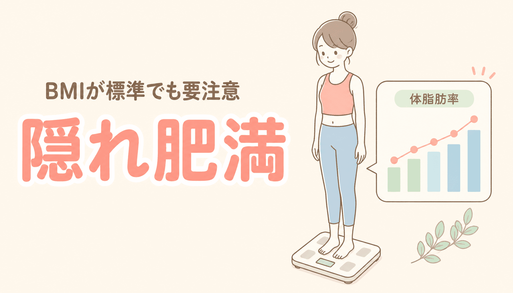 BMIは標準なのに体脂肪率が高い「隠れ肥満」とは?