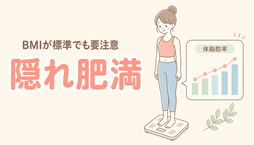 BMIは標準なのに体脂肪率が高い「隠れ肥満」とは?