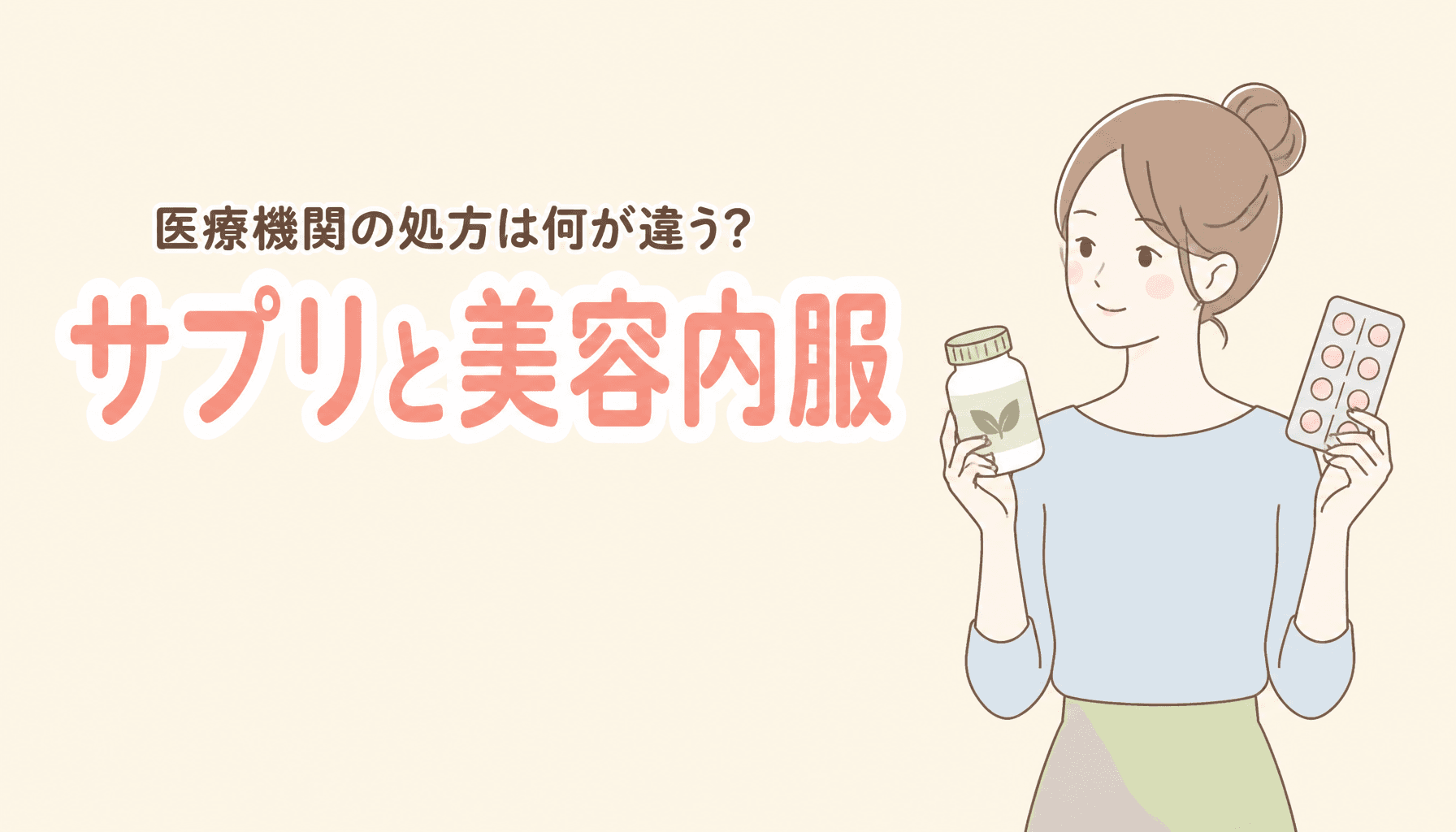 市販サプリと医療機関の美容内服は何が違う?